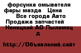 форсунка омывателя фары мазда › Цена ­ 2 500 - Все города Авто » Продажа запчастей   . Ненецкий АО,Пылемец д.